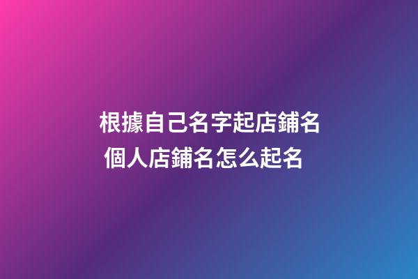 根據自己名字起店鋪名 個人店鋪名怎么起名-第1張-店鋪起名-玄機派